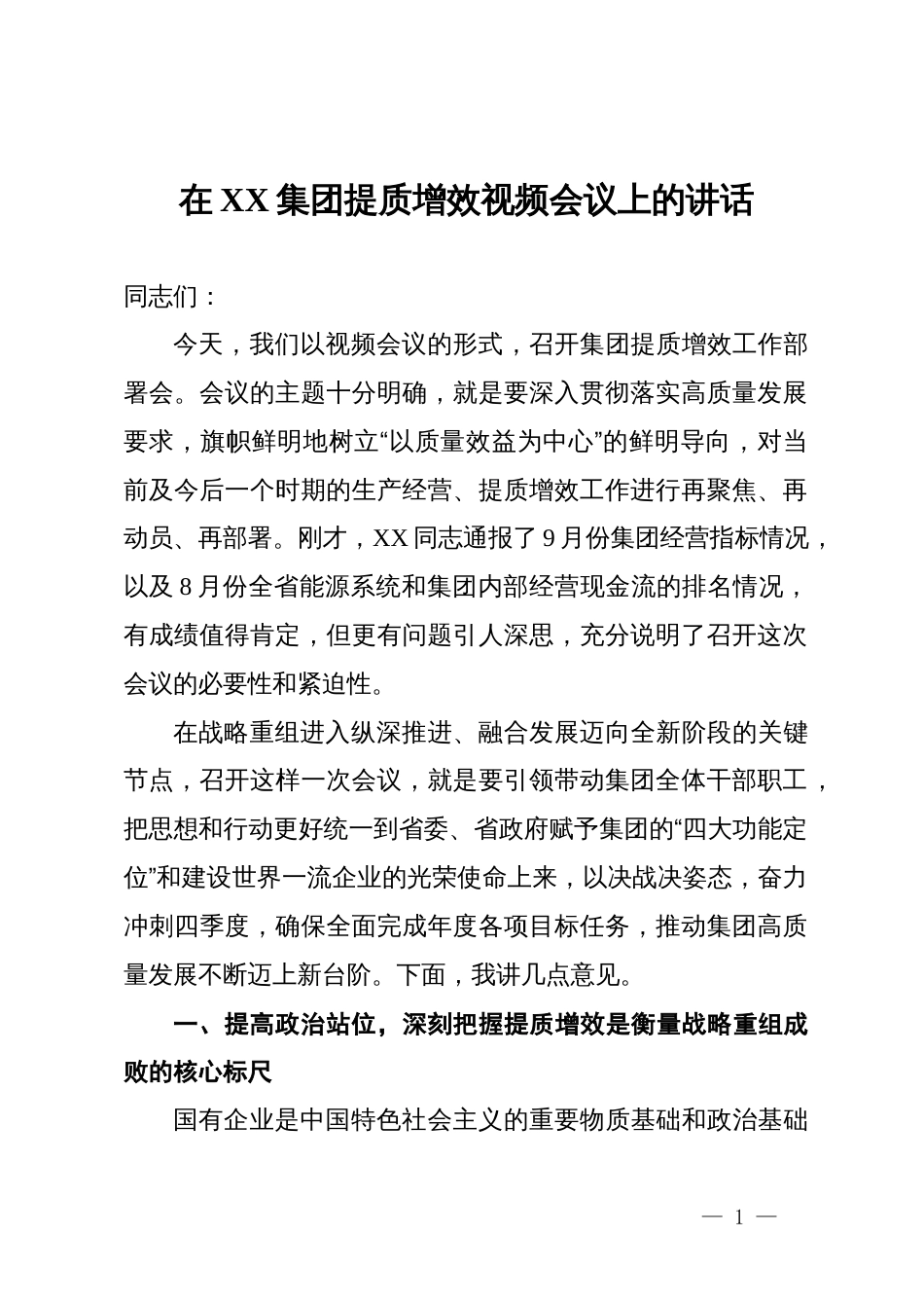 在2025年集团提质增效视频会议上的讲话_第1页