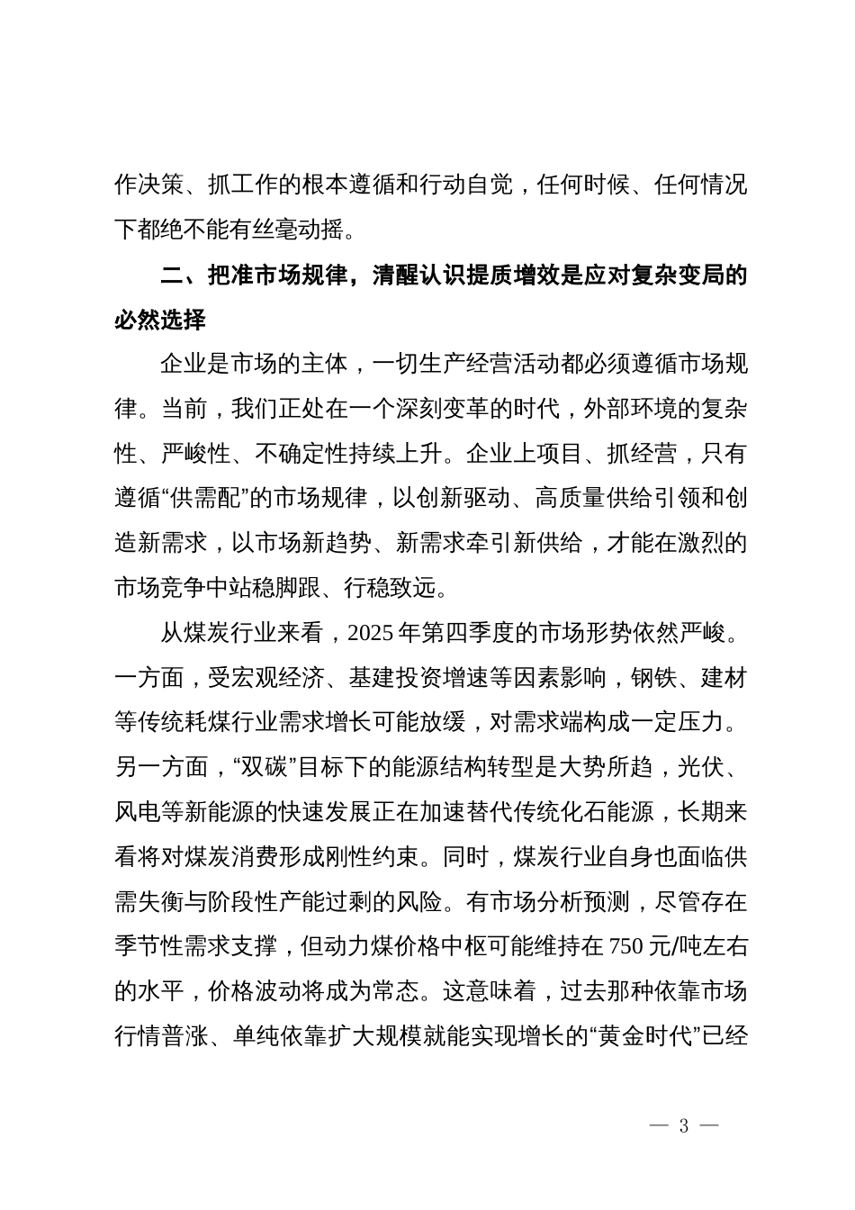 在2025年集团提质增效视频会议上的讲话_第3页