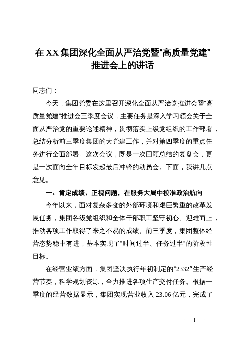 在XX集团深化全面从严治党暨“高质量党建”推进会上的讲话_第1页