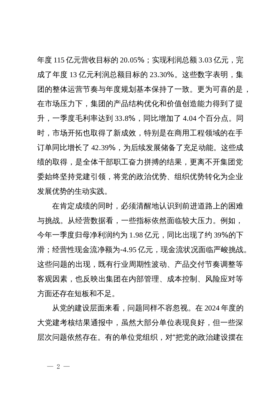 在XX集团深化全面从严治党暨“高质量党建”推进会上的讲话_第2页