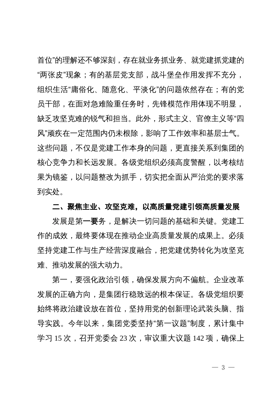 在XX集团深化全面从严治党暨“高质量党建”推进会上的讲话_第3页