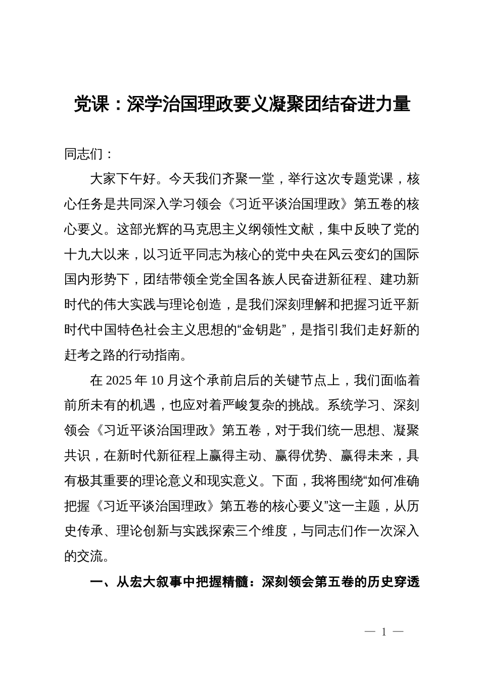 党课：深学治国理政要义 凝聚团结奋进力量_第1页