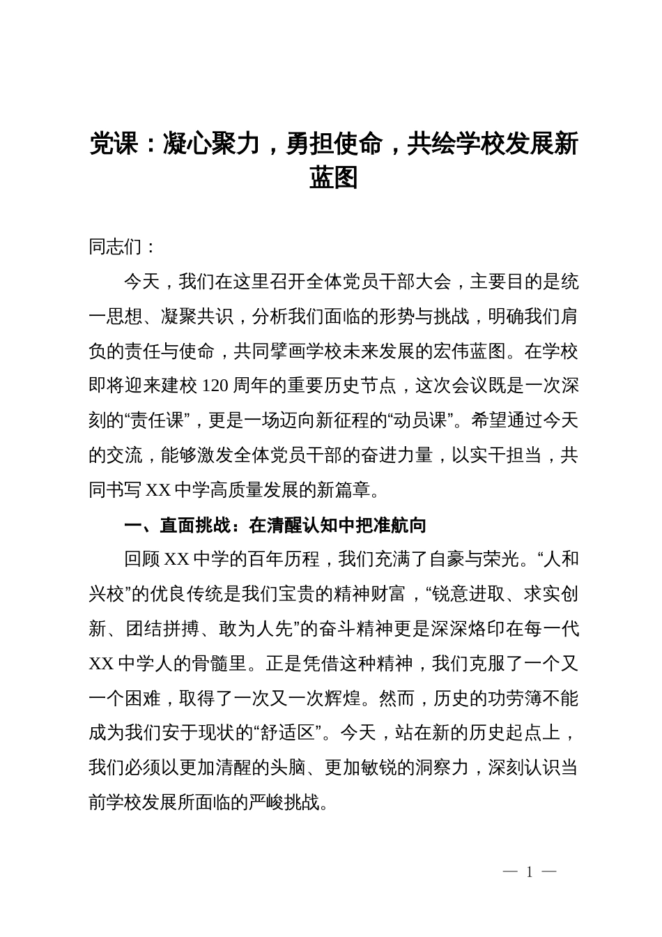 党课：凝心聚力,勇担使命,共绘学校发展新蓝图_第1页