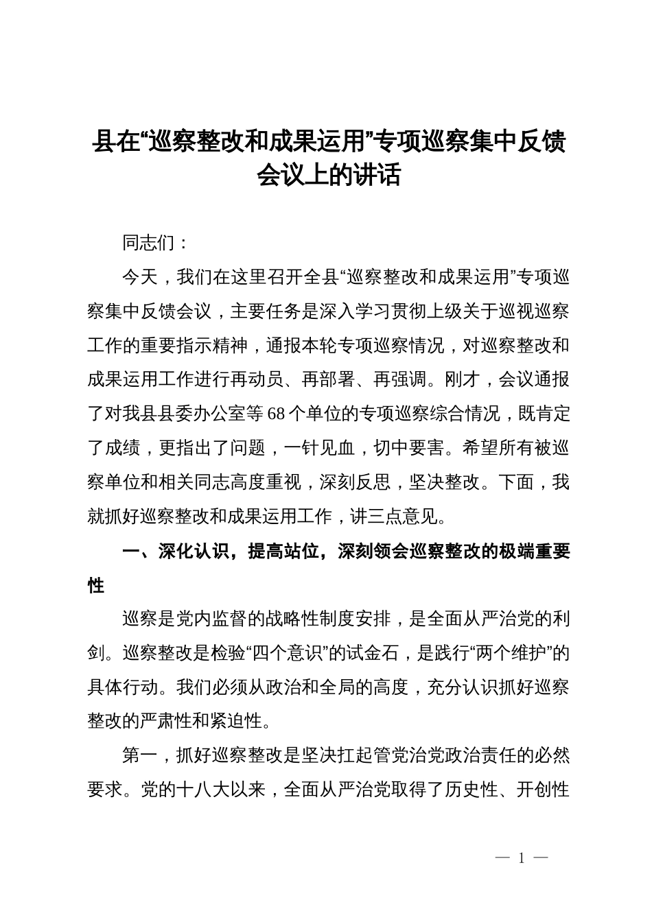 县在“巡察整改和成果运用”专项巡察集中反馈会议上的讲话_第1页