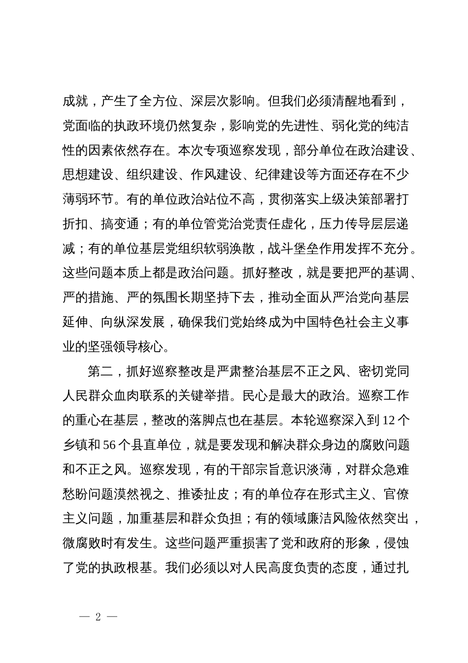 县在“巡察整改和成果运用”专项巡察集中反馈会议上的讲话_第2页