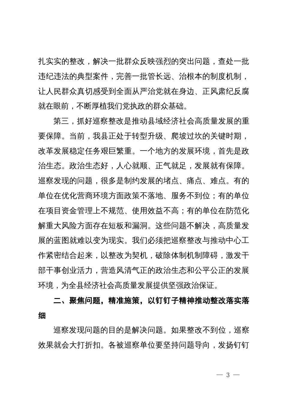 县在“巡察整改和成果运用”专项巡察集中反馈会议上的讲话_第3页