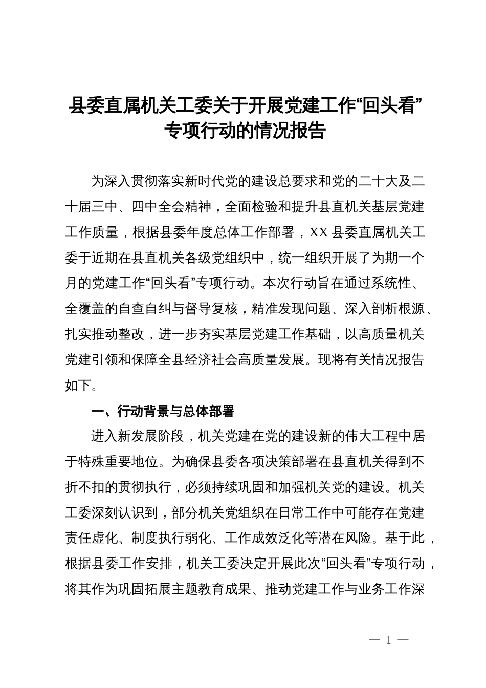 县委直属机关工委关于开展党建工作“回头看”专项行动的情况报告_第1页