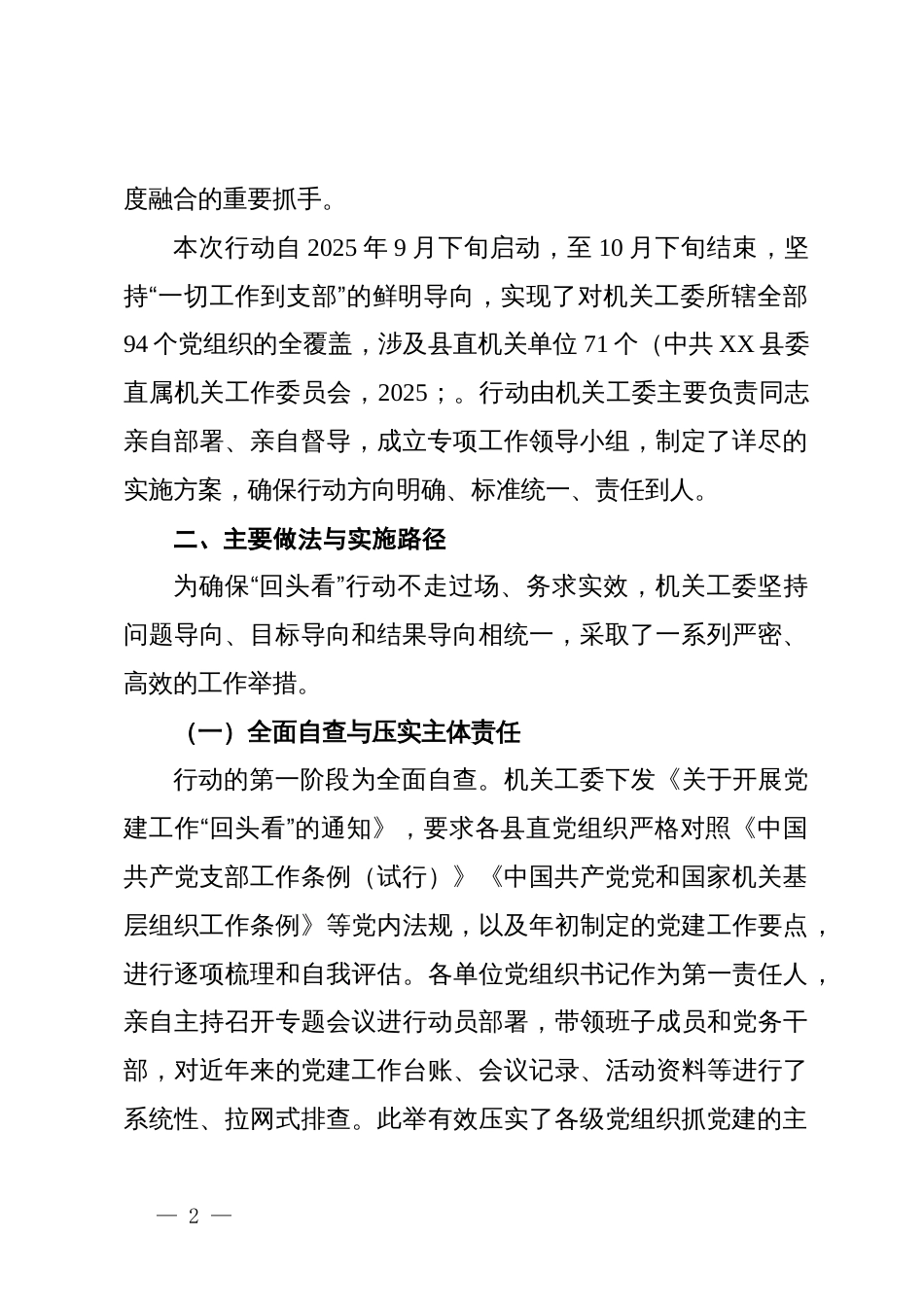 县委直属机关工委关于开展党建工作“回头看”专项行动的情况报告_第2页