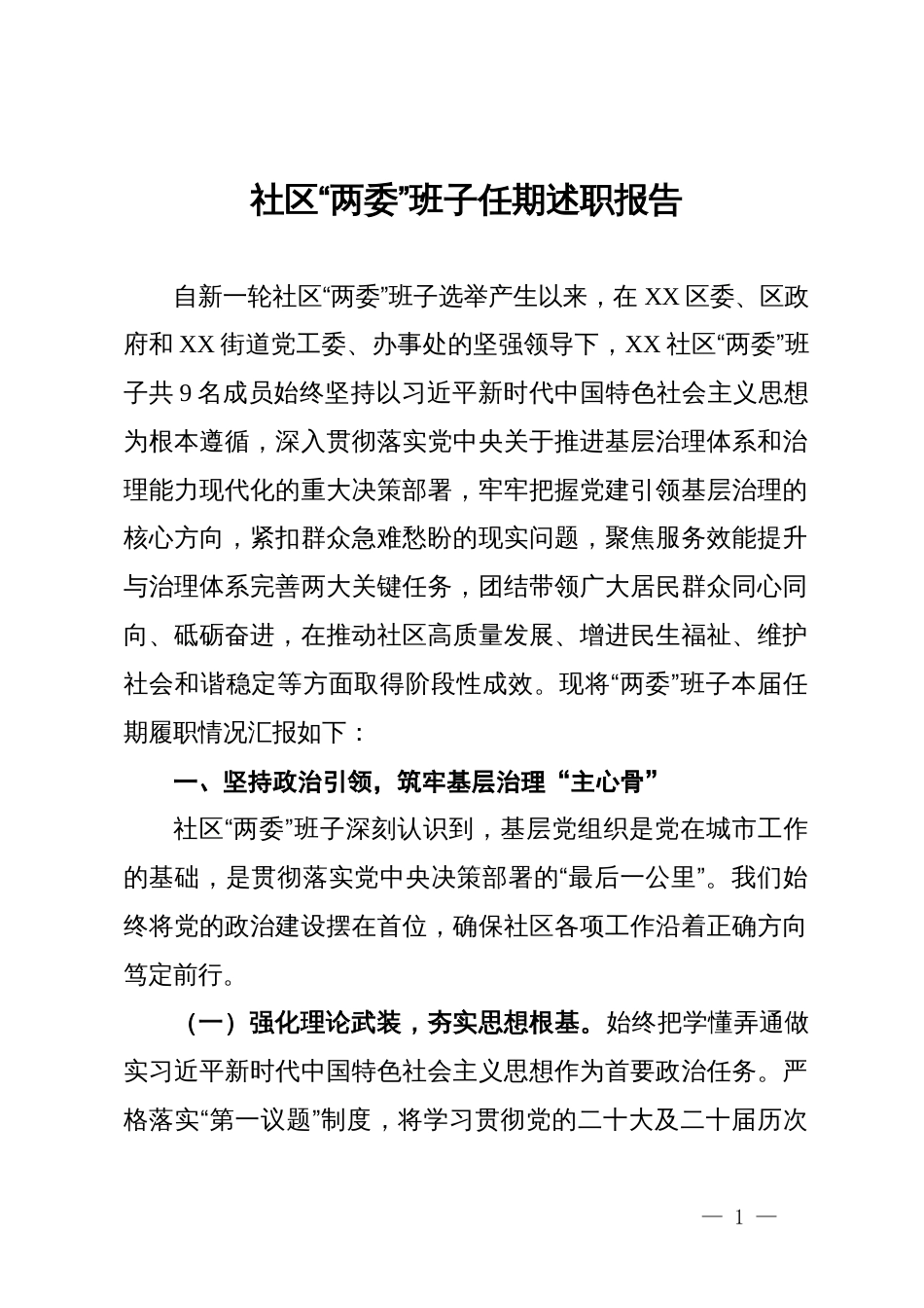 社区“两委”班子任期述职报告_第1页