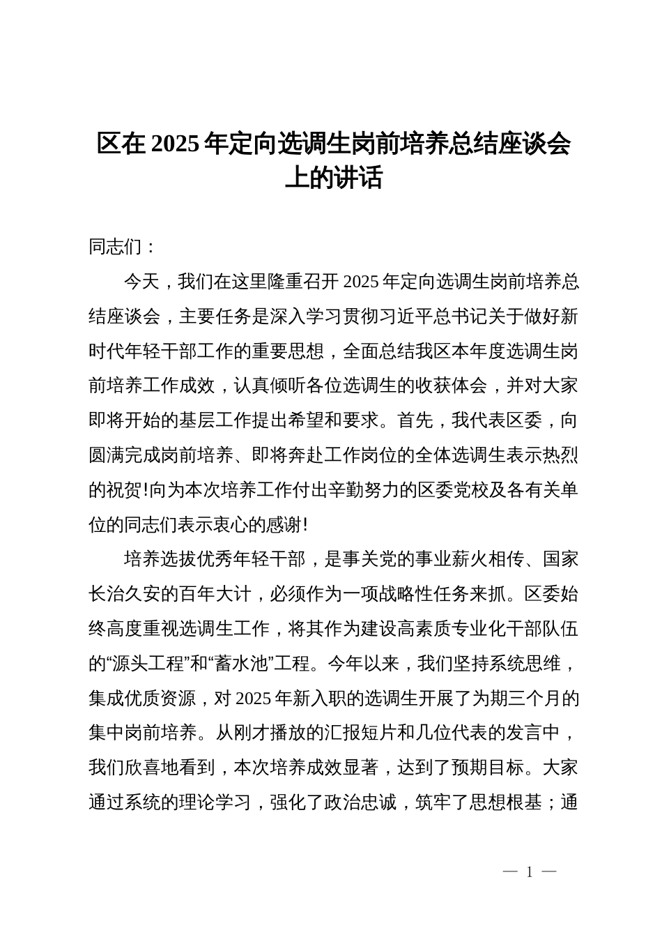 区在2025年定向选调生岗前培养总结座谈会上的讲话_第1页