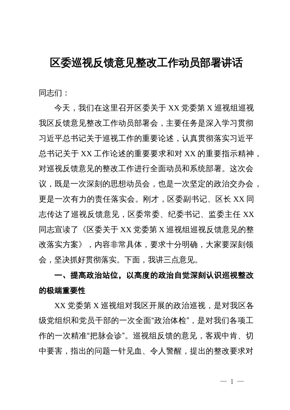 区委巡视反馈意见整改工作动员部署讲话_第1页