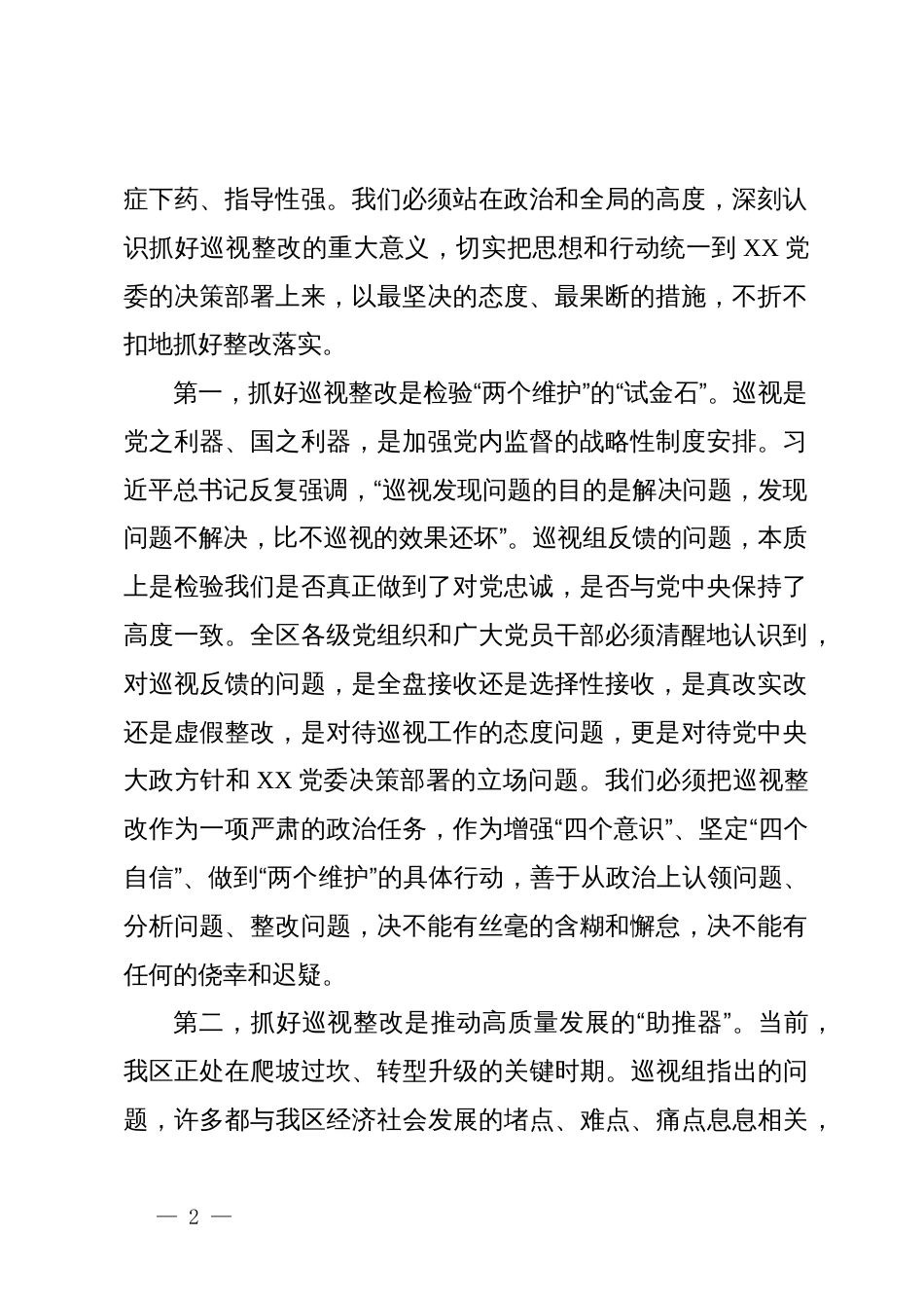 区委巡视反馈意见整改工作动员部署讲话_第2页