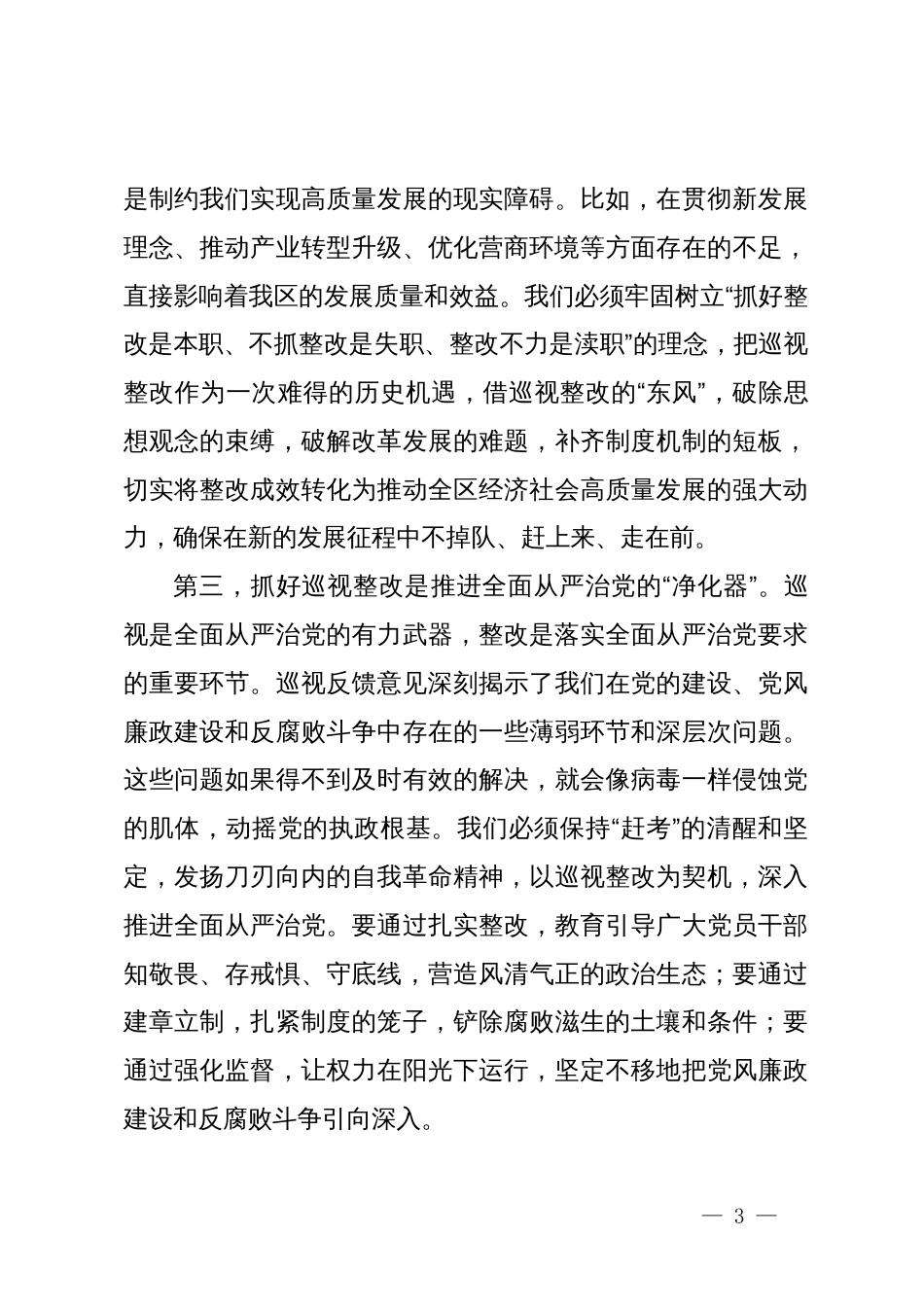 区委巡视反馈意见整改工作动员部署讲话_第3页