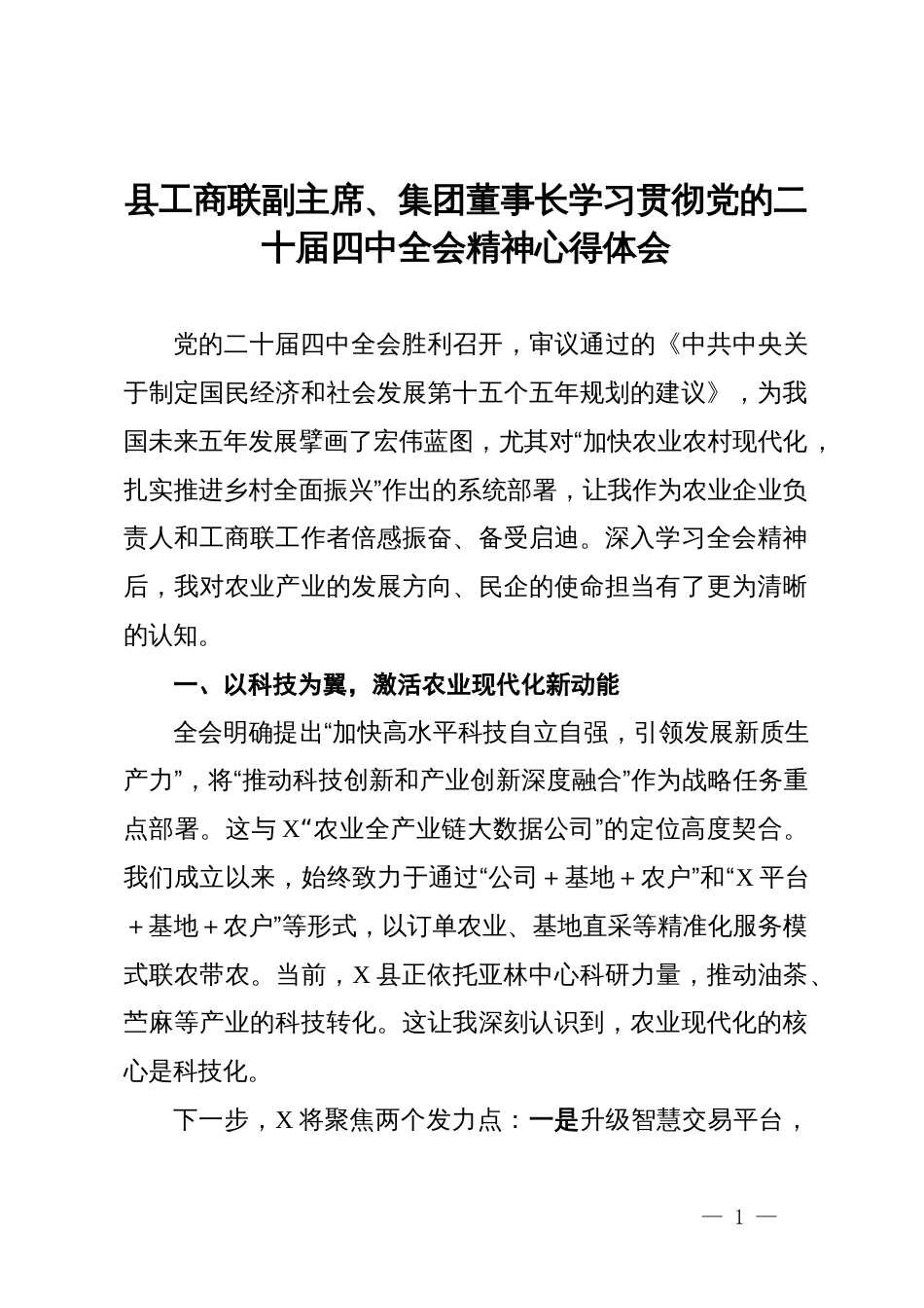 县工商联副主席、集团董事长学习贯彻党的二十届四中全会精神心得体会_第1页
