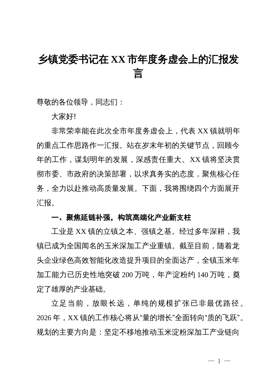 乡镇党委书记在市年度务虚会上的汇报发言_第1页