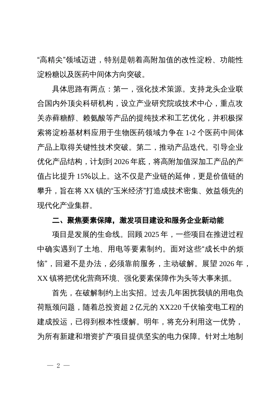 乡镇党委书记在市年度务虚会上的汇报发言_第2页