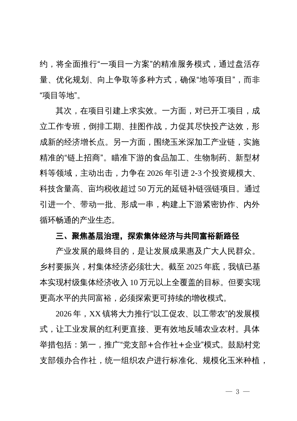 乡镇党委书记在市年度务虚会上的汇报发言_第3页