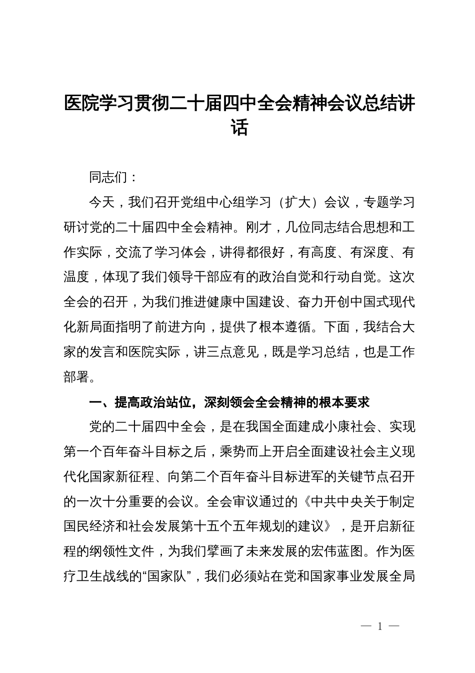 在医院学习贯彻二十届四中全会精神会议总结讲话_第1页