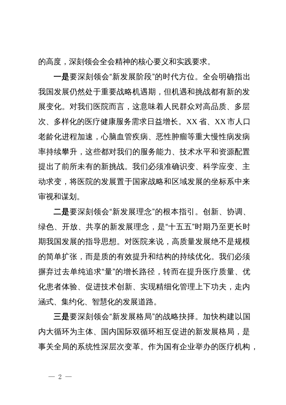 在医院学习贯彻二十届四中全会精神会议总结讲话_第2页