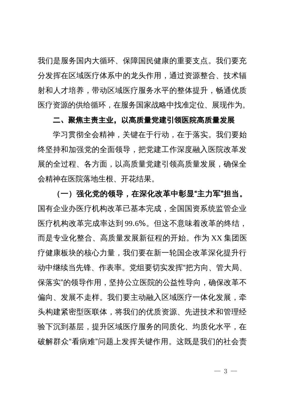 在医院学习贯彻二十届四中全会精神会议总结讲话_第3页