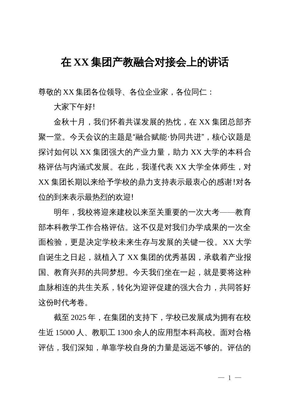 在集团产教融合对接会上的讲话_第1页