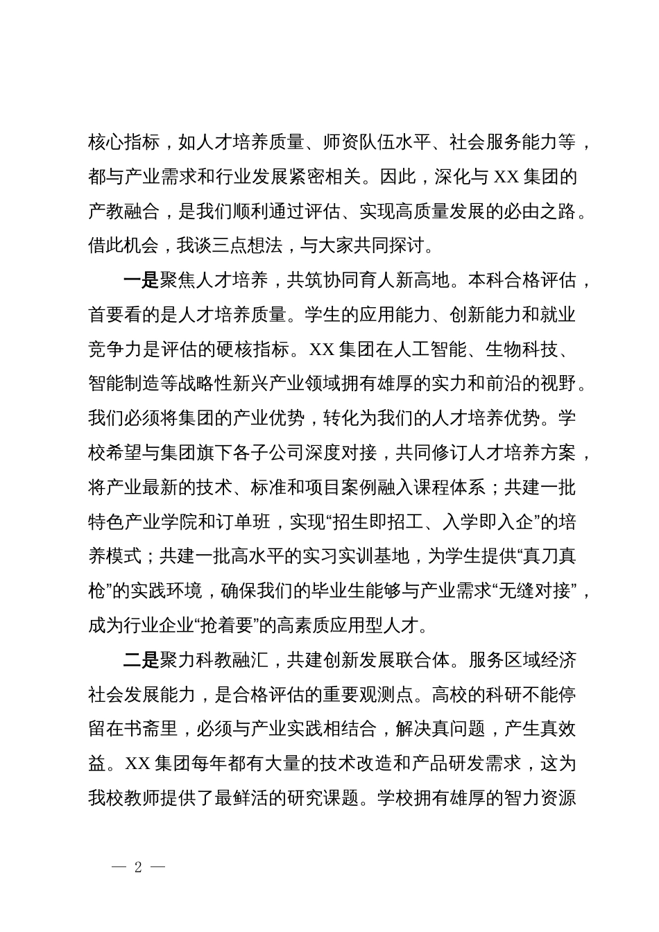 在集团产教融合对接会上的讲话_第2页