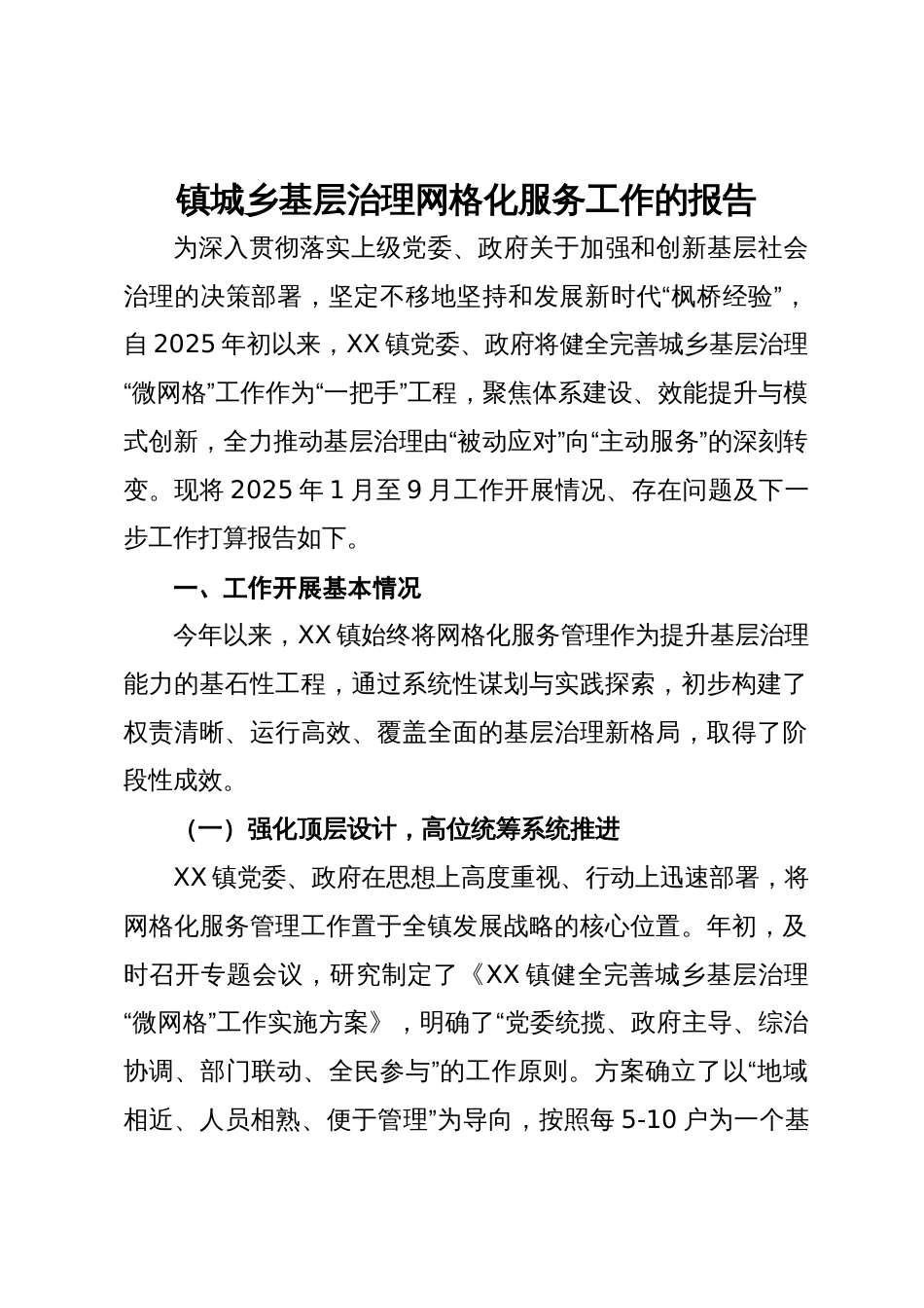 镇城乡基层治理网格化服务工作的报告_第1页