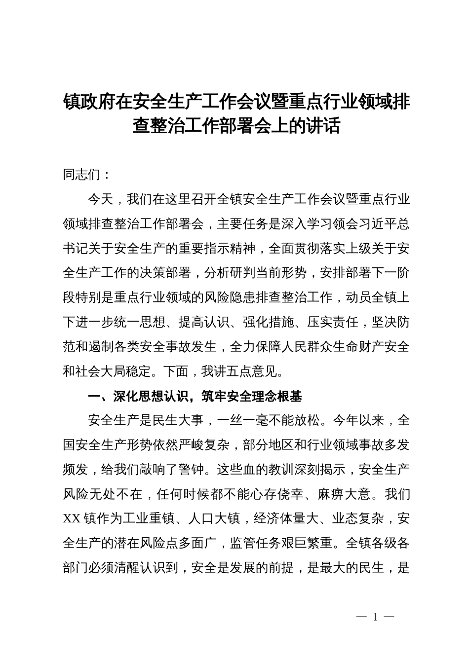 镇政府在安全生产工作会议暨重点行业领域排查整治工作部署会上的讲话_第1页