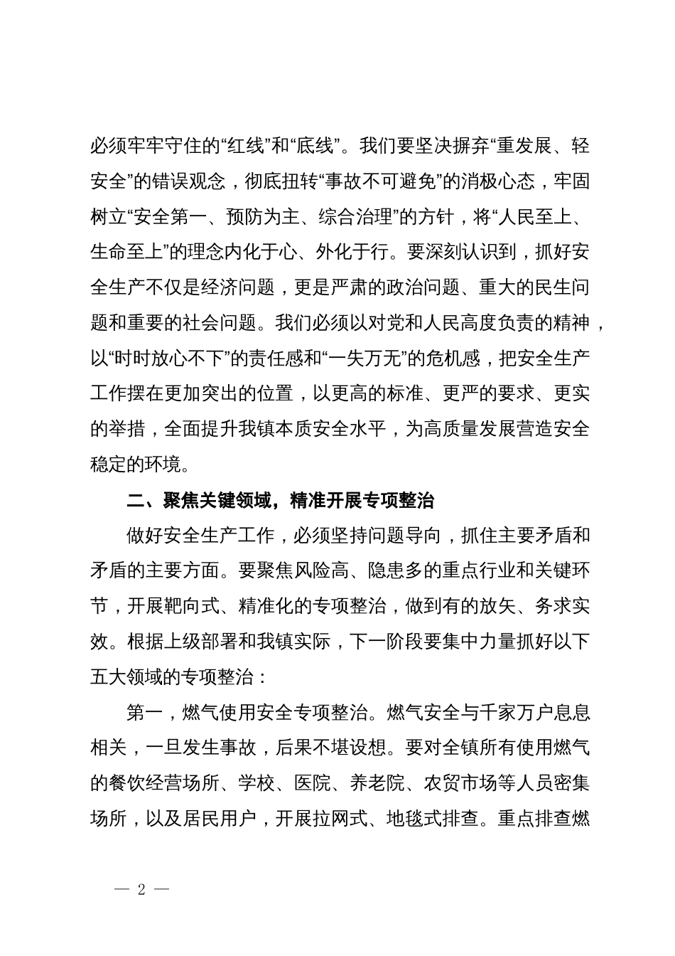 镇政府在安全生产工作会议暨重点行业领域排查整治工作部署会上的讲话_第2页