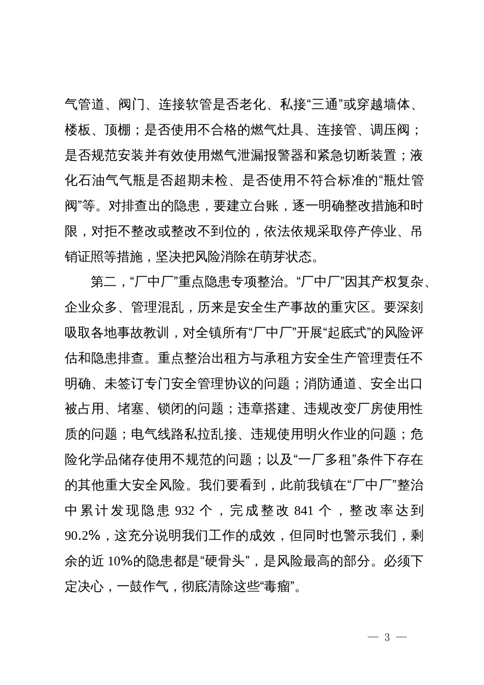 镇政府在安全生产工作会议暨重点行业领域排查整治工作部署会上的讲话_第3页