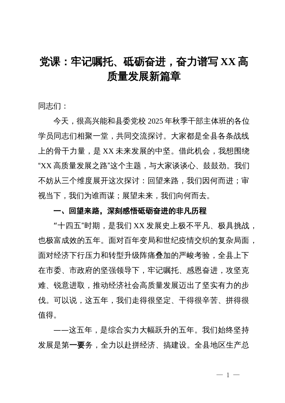 党课：牢记嘱托、砥砺奋进  奋力谱写高质量发展新篇章_第1页
