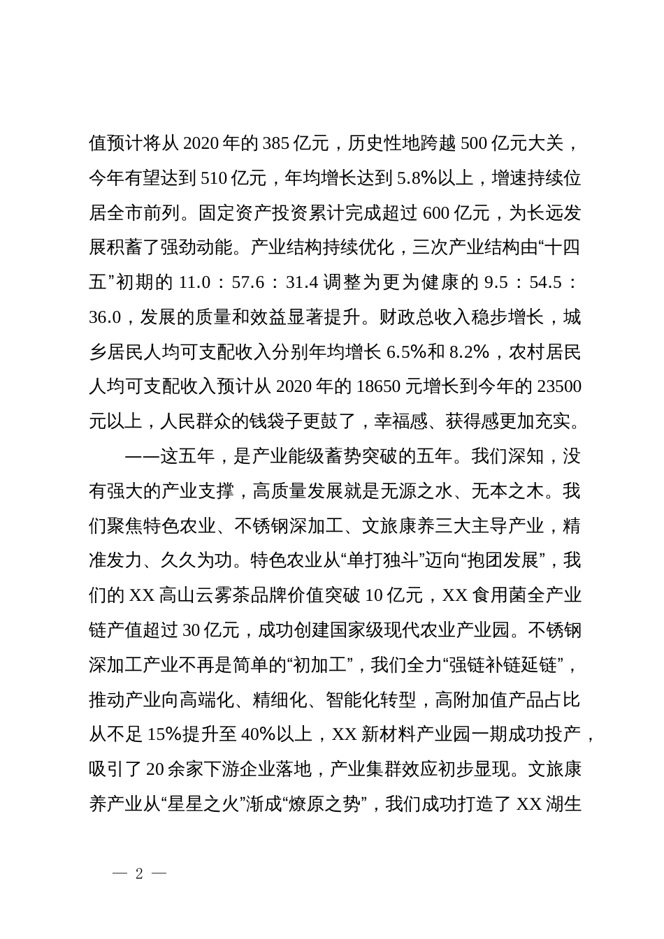 党课：牢记嘱托、砥砺奋进  奋力谱写高质量发展新篇章_第2页