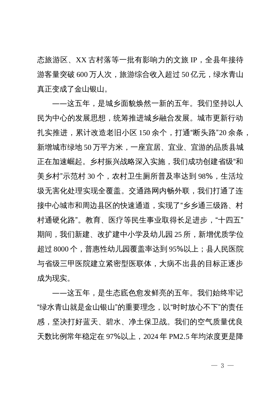 党课：牢记嘱托、砥砺奋进  奋力谱写高质量发展新篇章_第3页