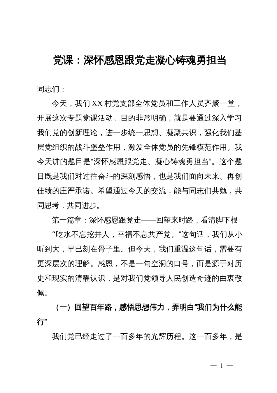 党课：深怀感恩跟党走  凝心铸魂勇担当_第1页