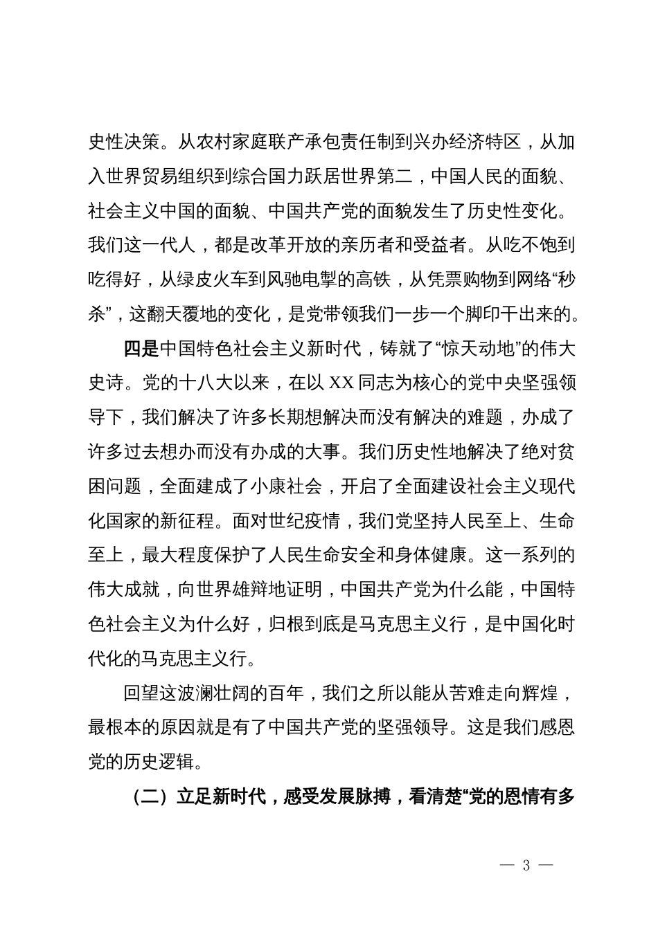 党课：深怀感恩跟党走  凝心铸魂勇担当_第3页