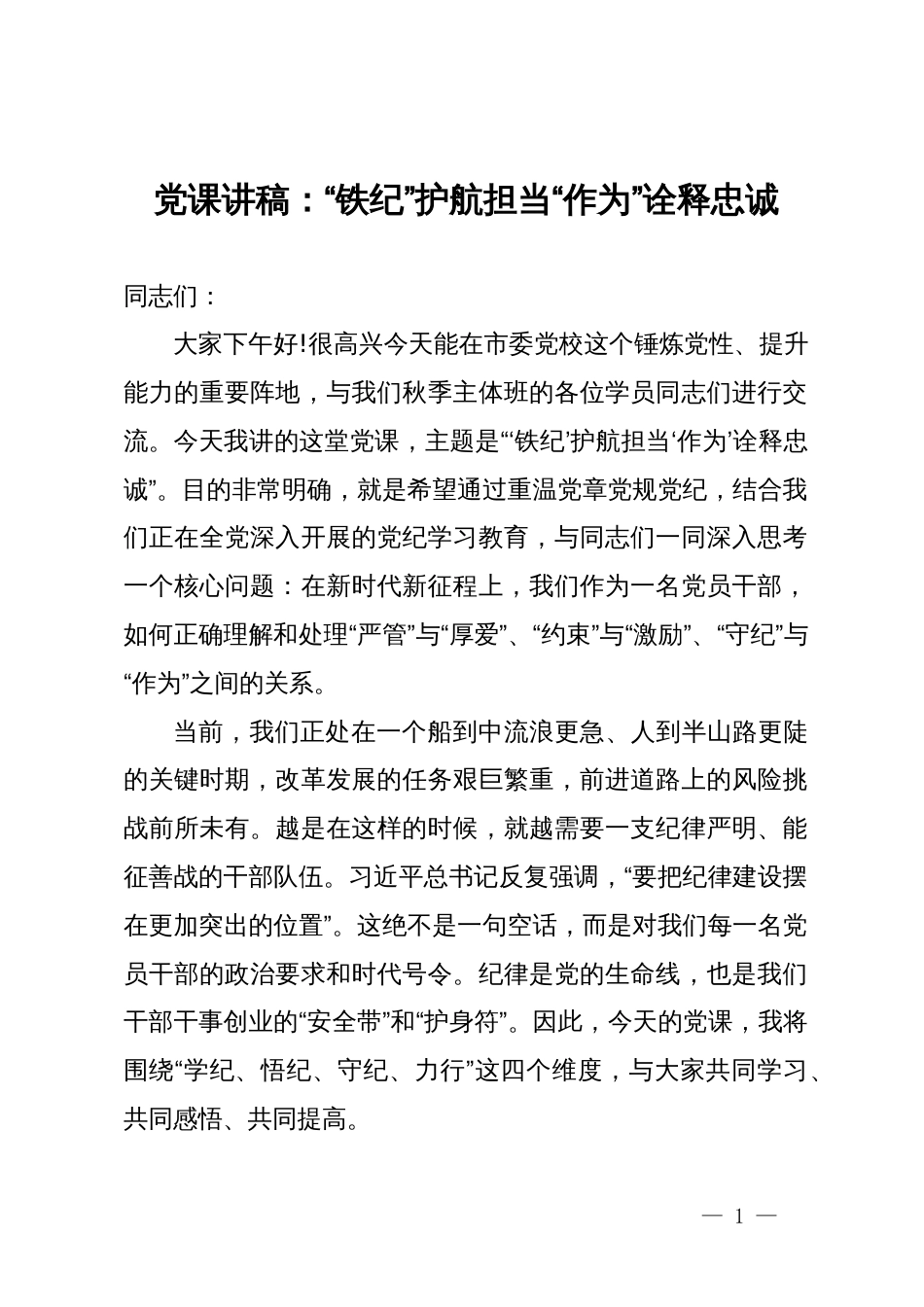 党课讲稿:“铁纪”护航担当 “作为”诠释忠诚_第1页