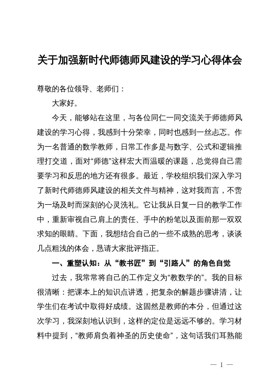 关于加强新时代师德师风建设的学习心得体会_第1页