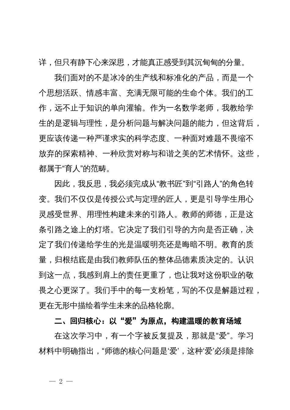 关于加强新时代师德师风建设的学习心得体会_第2页