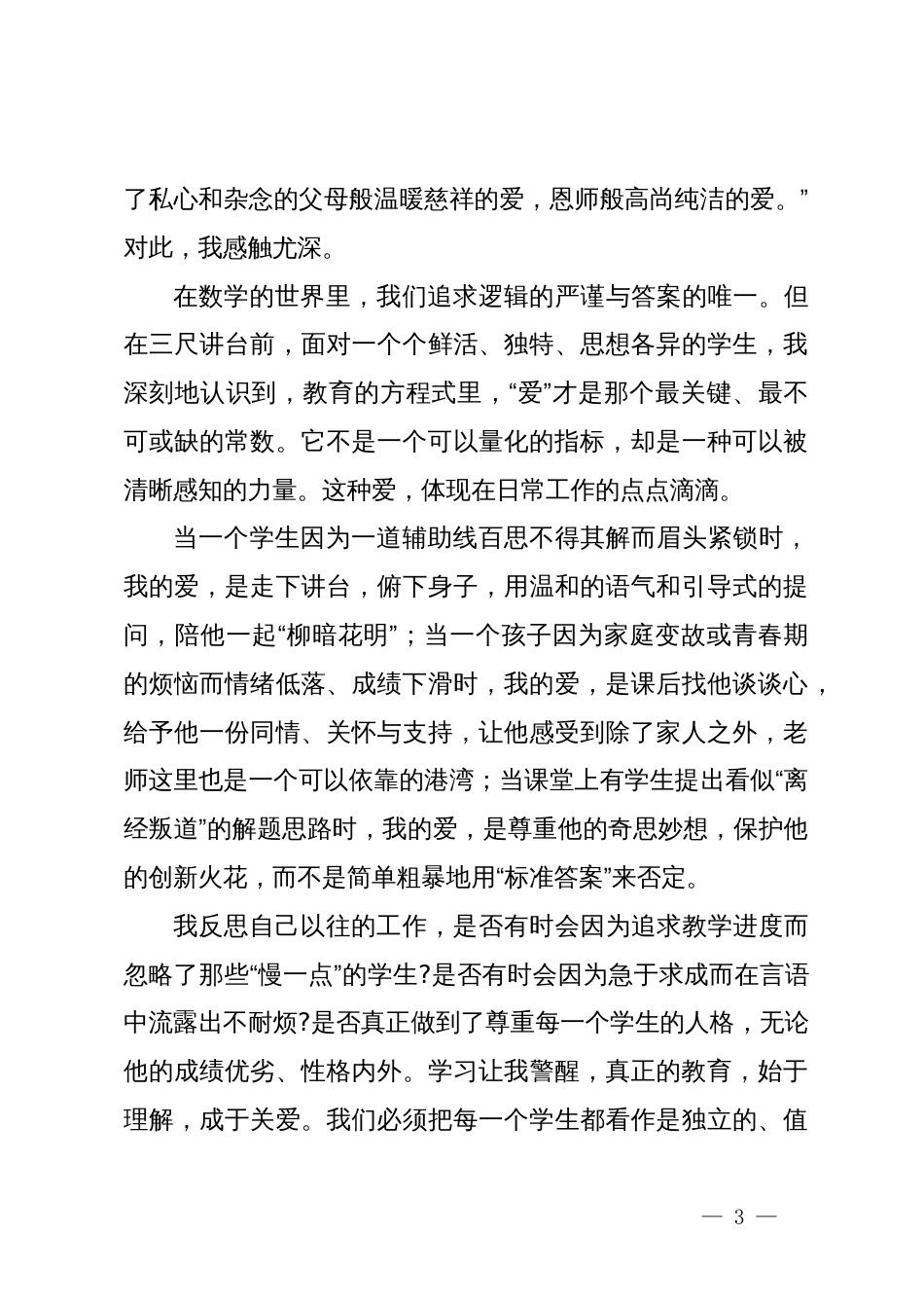 关于加强新时代师德师风建设的学习心得体会_第3页