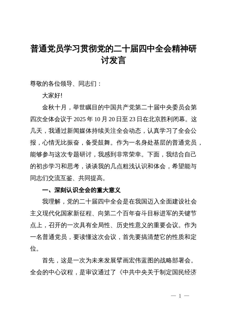 普通党员学习贯彻党的二十届四中全会精神研讨发言_第1页