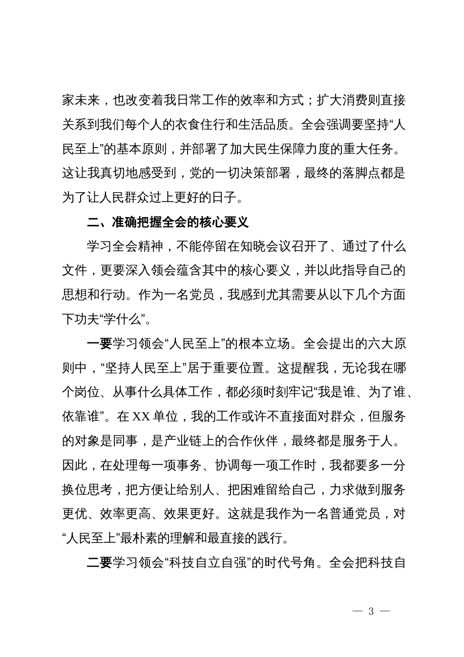 普通党员学习贯彻党的二十届四中全会精神研讨发言_第3页