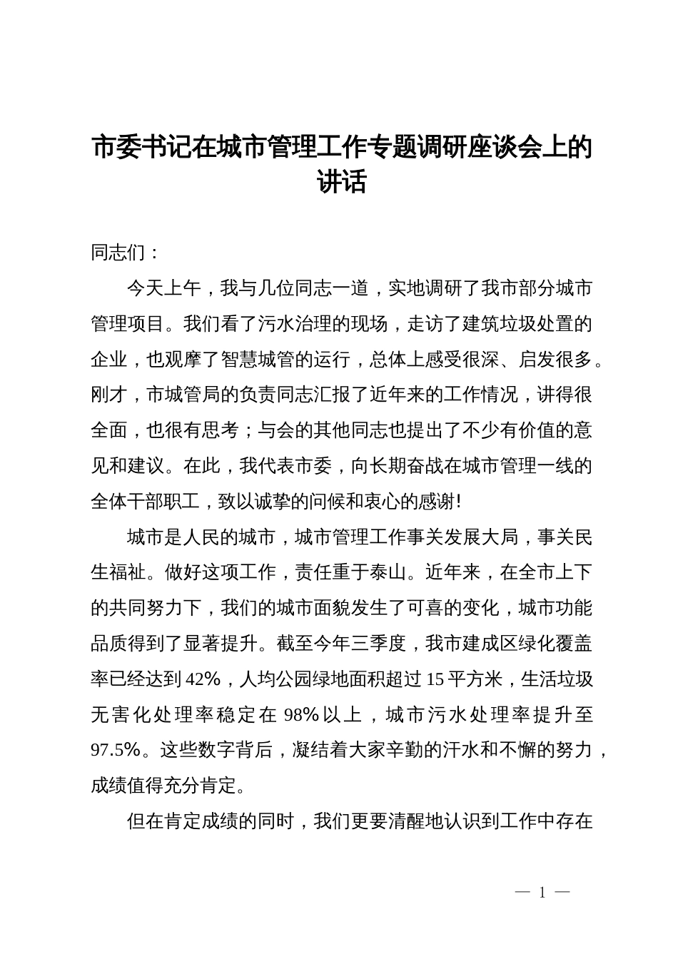 市委书记在城市管理工作专题调研座谈会上的讲话_第1页