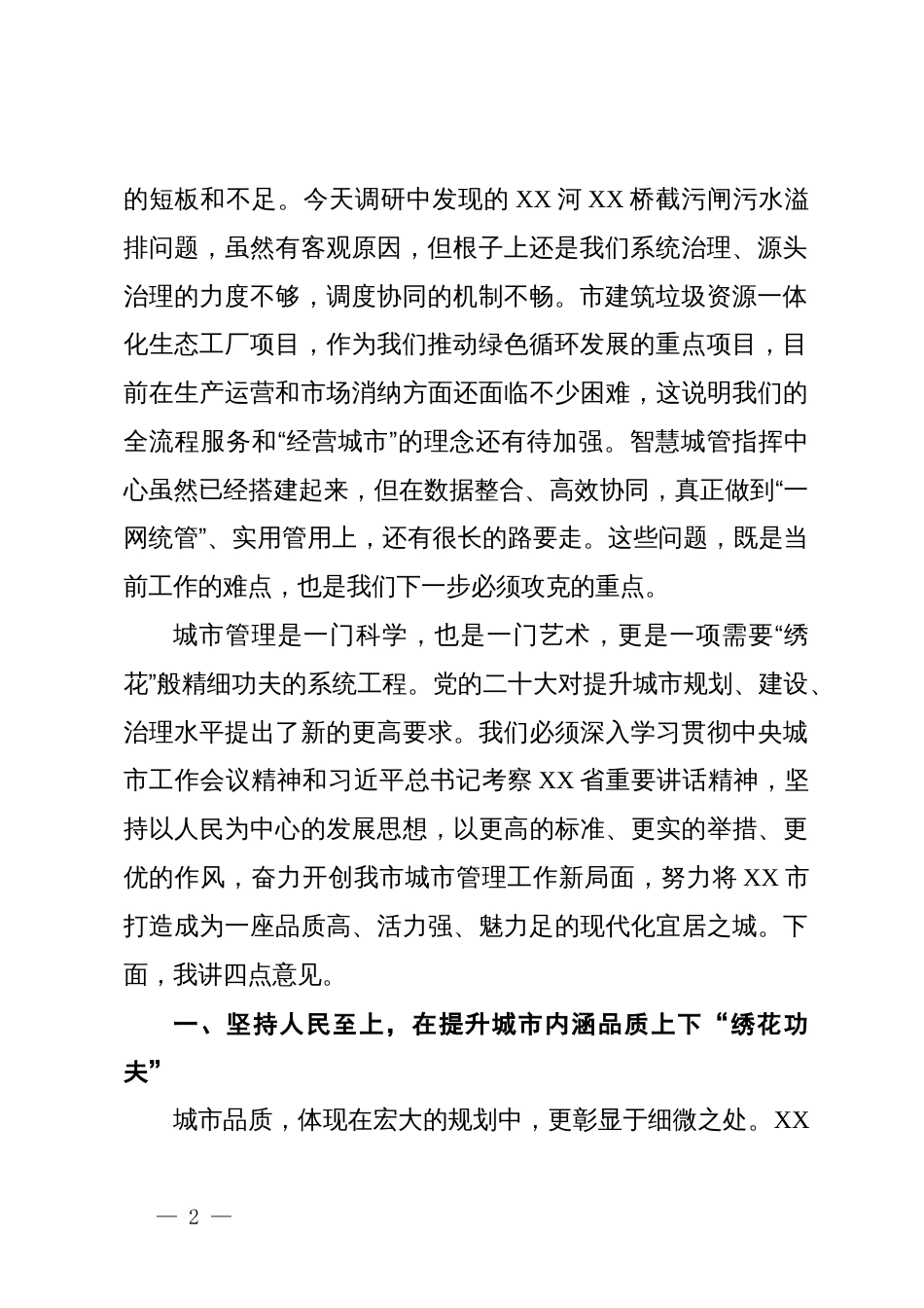 市委书记在城市管理工作专题调研座谈会上的讲话_第2页