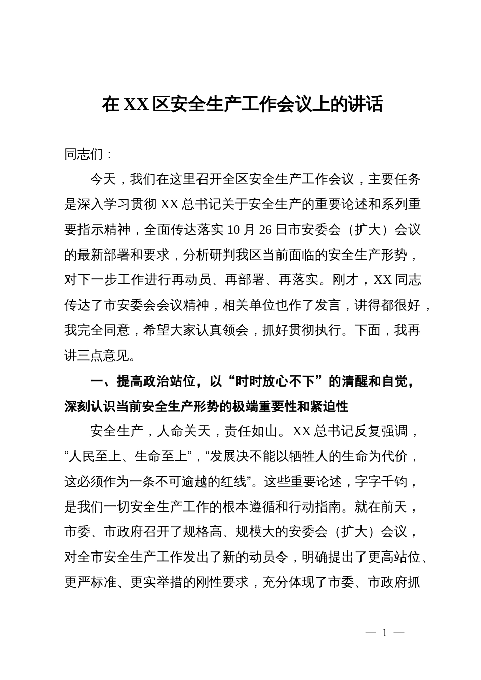 在XX区安全生产工作会议上的讲话_第1页