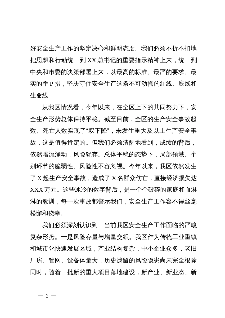 在XX区安全生产工作会议上的讲话_第2页