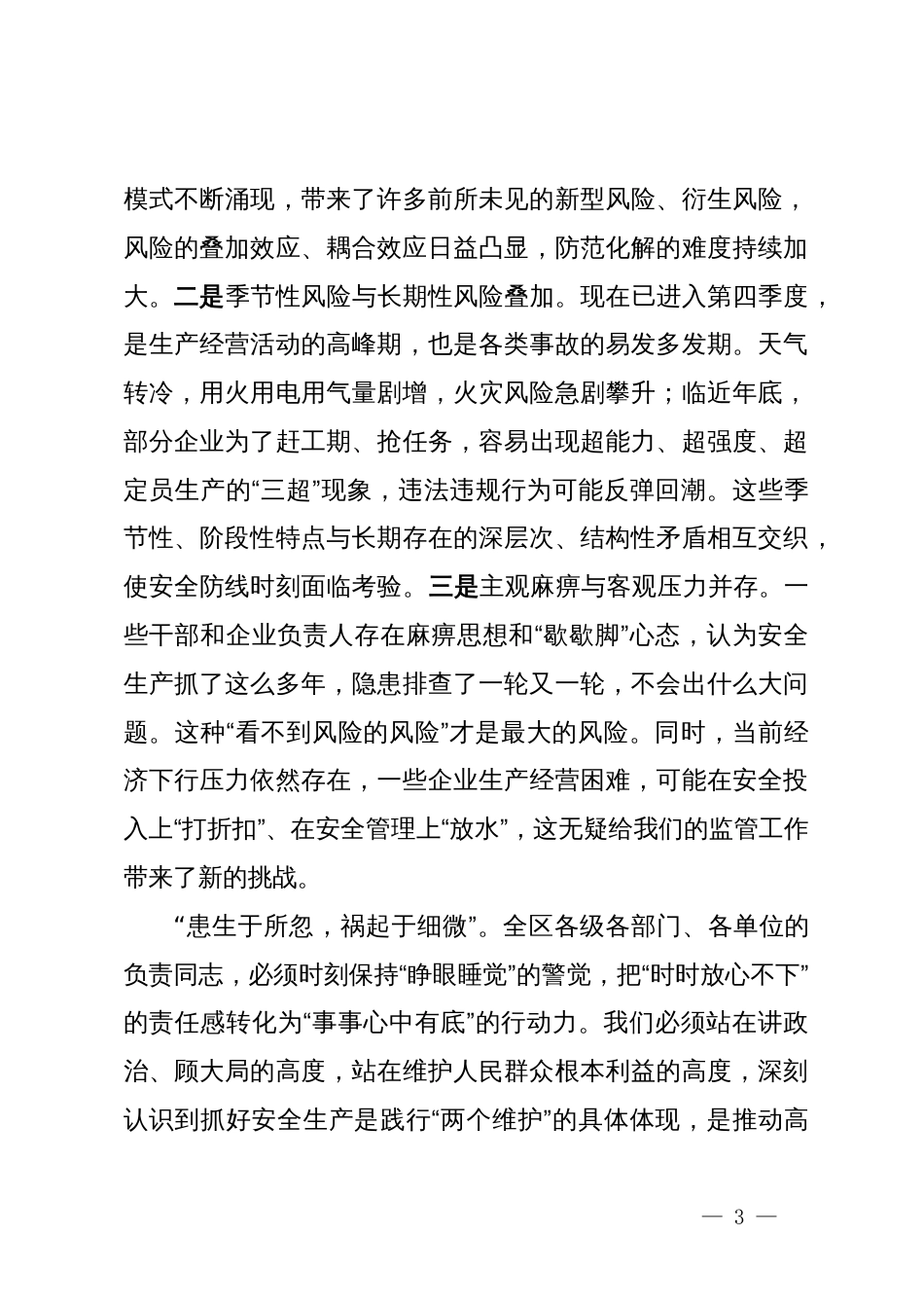 在XX区安全生产工作会议上的讲话_第3页