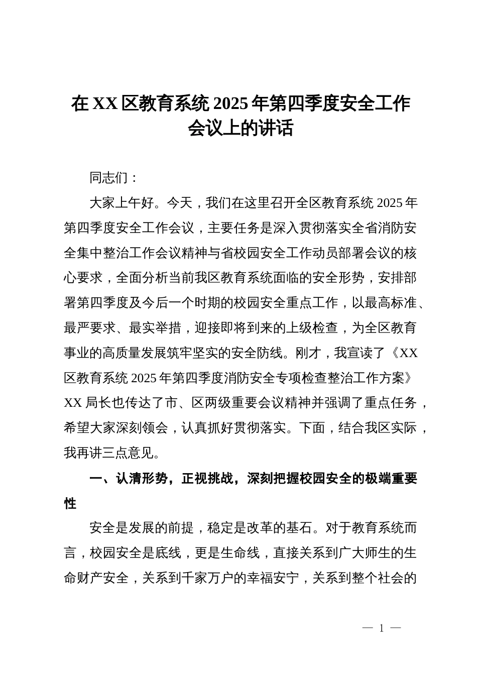 在2025年区教育系统2025年第四季度安全工作会议上的讲话_第1页
