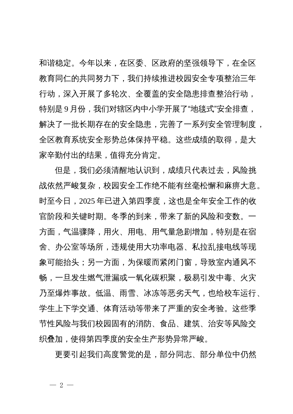 在2025年区教育系统2025年第四季度安全工作会议上的讲话_第2页