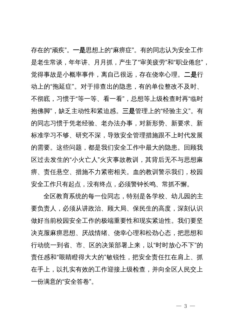 在2025年区教育系统2025年第四季度安全工作会议上的讲话_第3页