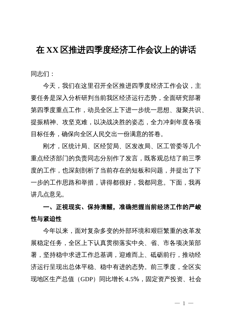 在2025年区推进四季度经济工作会议上的讲话_第1页